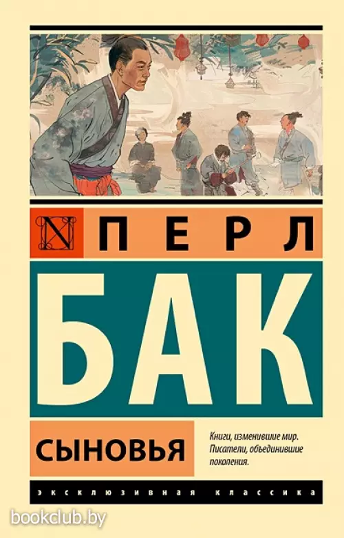 Сыновья (Эксклюзивная классика)