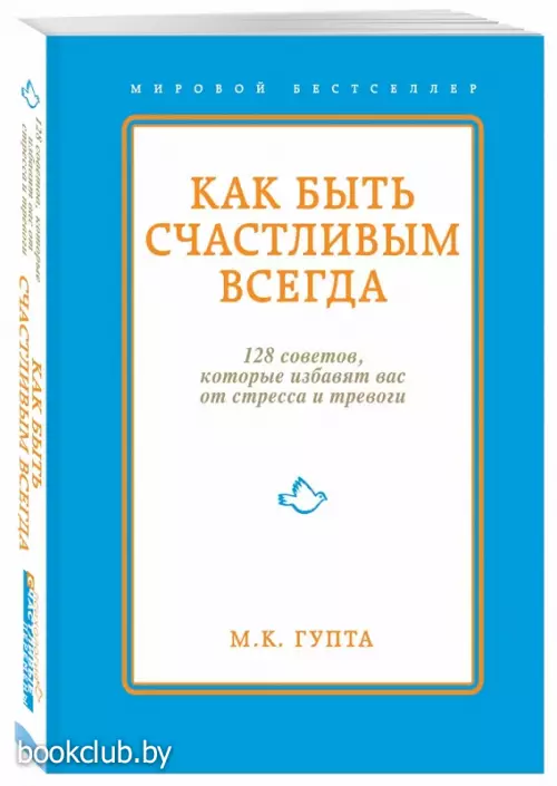 Как быть счастливым всегда. 128 советов, которые избавят вас от стресса и тревоги