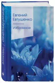 Избранное (Е. Евтушенко)