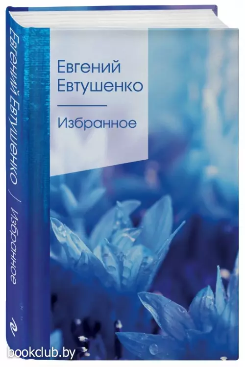 Избранное (Е. Евтушенко)