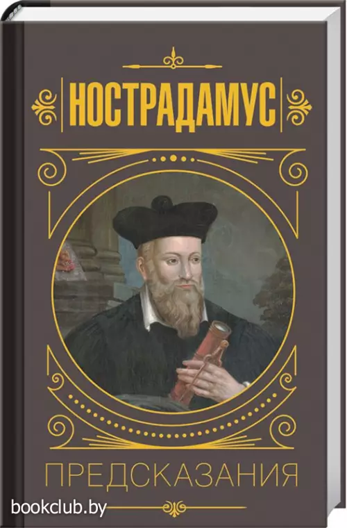 Нострадамус. Предсказания