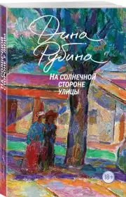 На солнечной стороне улицы (м)