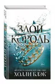 Воздушный народ. Злой король, Холли Блэк