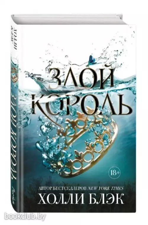 Воздушный народ. Злой король