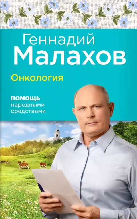 Онкология. Помощь народными средствами Онкология. Помощь народными средствами