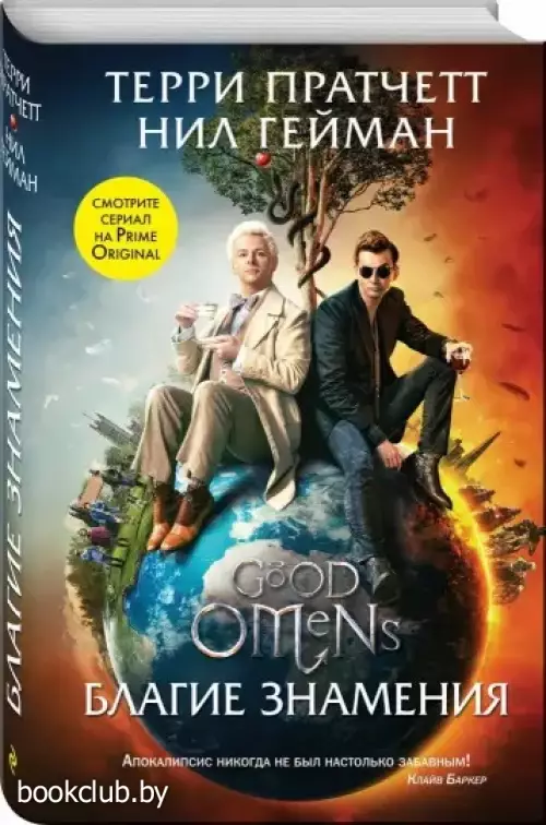 Благие знамения (2021)