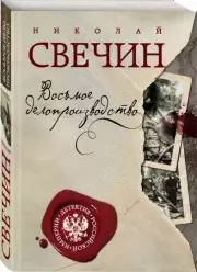 Восьмое делопроизводство, Николай Свечин