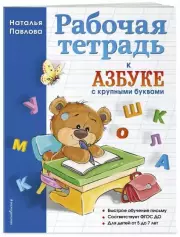 Рабочая тетрадь к