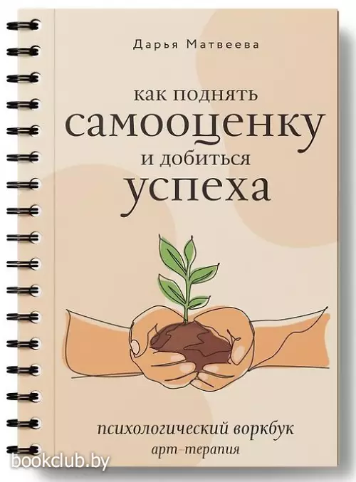 Как поднять самооценку и добиться успеха. Психологический воркбук. Арт-терапия