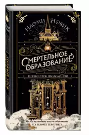 Первый урок Шоломанчи, Наоми Новик