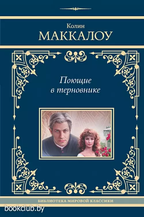 Поющие в терновнике (2024)