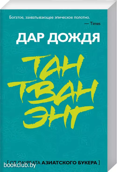 Дар дождя Дар дождя