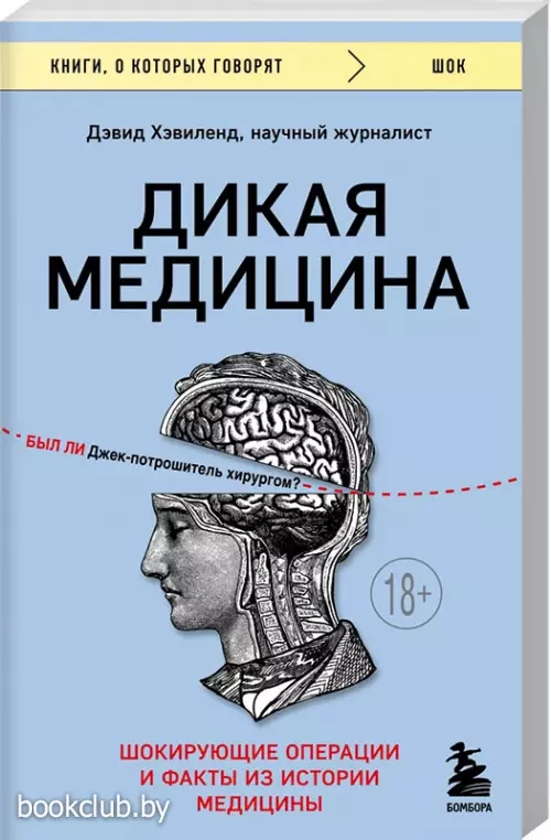 Дикая медицина. Шокирующие операции и факты из истории медицины (288с.)