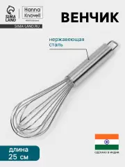 Венчик Hanna Knövell, 25 см, толщина струны 2 мм, нержавеющая сталь