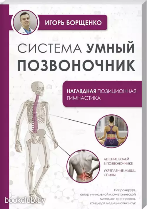 Система «Умный позвоночник» (Упражнения для жизни)