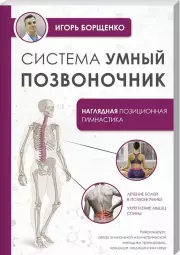 Система «Умный позвоночник» (Упражнения для жизни)