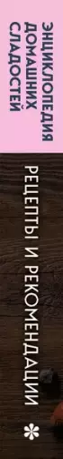 Энциклопедия домашних сладостей. Рецепты и рекомендации
