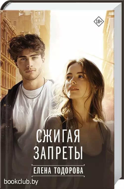 Сжигая запреты