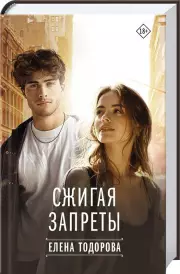 Сжигая запреты, Елена Тодорова