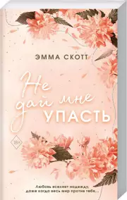 Безумная любовь. Не дай мне упасть (#2), Эмма Скотт