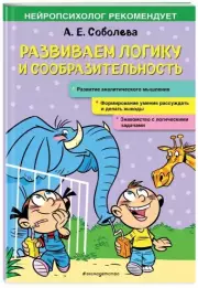 Развиваем логику и сообразительность, Александра Соболева