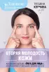 Вторая молодость кожи. Авторская система «Йога для лица», которая избавит от морщинок, заломов и отеков