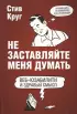 Не заставляйте меня думать. Веб-юзабилити и здравый смысл. 3-е издание