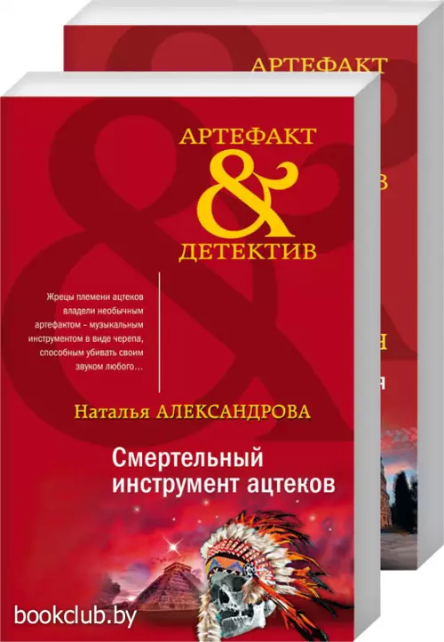 Комплект: Смертельный инструмент ацтеков + Тайна перстня Венеры