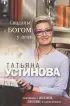 Свиданье с Богом у огня: Разговоры о жизни, любви и самом важном