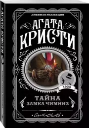 Тайна замка Чимниз, Агата Кристи