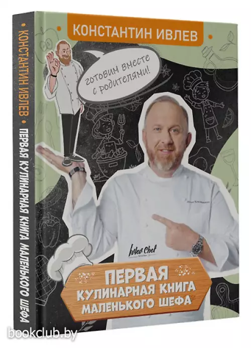 Первая кулинарная книга маленького шефа
