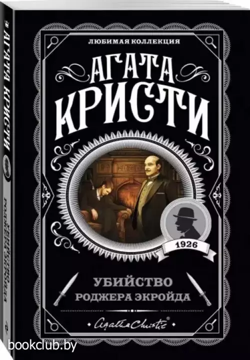 Убийство Роджера Экройда (м)