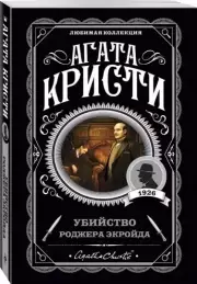 Убийство Роджера Экройда (м), Агата Кристи