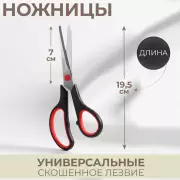 Ножницы универсальные, скошенное лезвие, 7.5