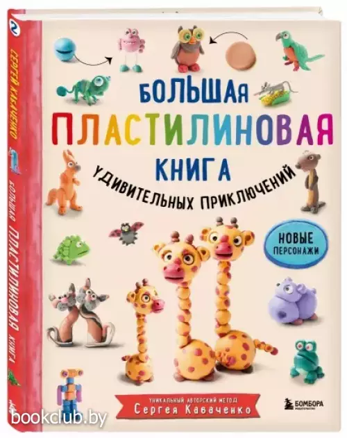 Большая пластилиновая книга удивительных приключений