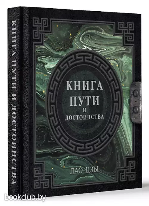 Лао-Цзы. Книга пути и достоинства
