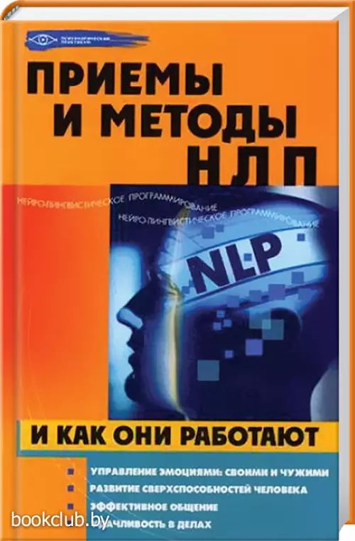Приемы и методы НЛП и как они работают Приемы и методы НЛП и как они работают