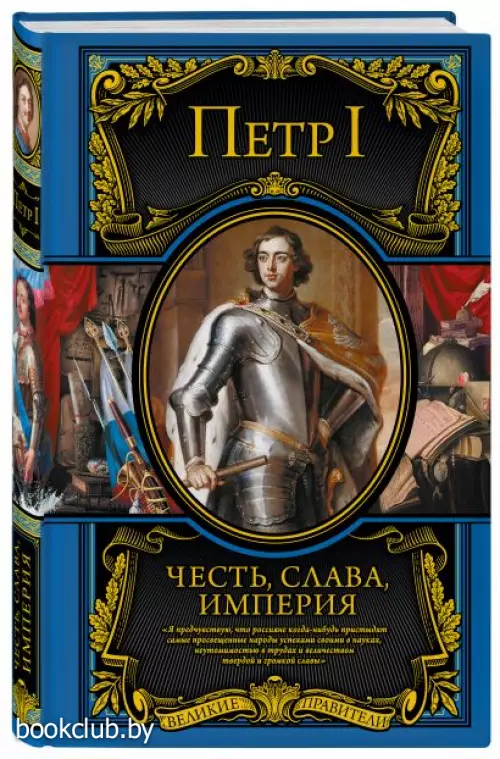 Петр I: Честь, слава, империя. Труды, артикулы, переписка, мемуары