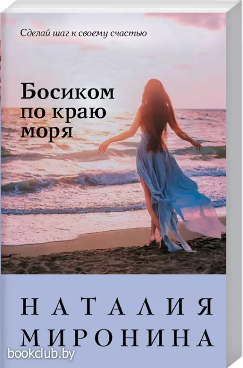 Босиком по краю моря (Счастливый билет. Романы Н.Мирониной) Босиком по краю моря (Счастливый билет. Романы Н.Мирониной)