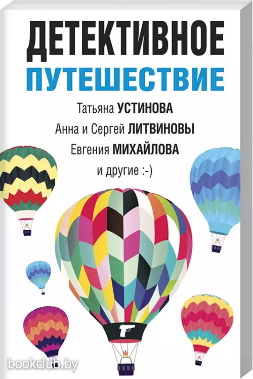 Детективное путешествие