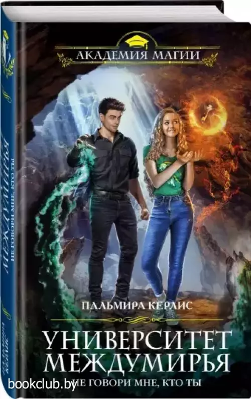 Университет Междумирья. Не говори мне, кто ты