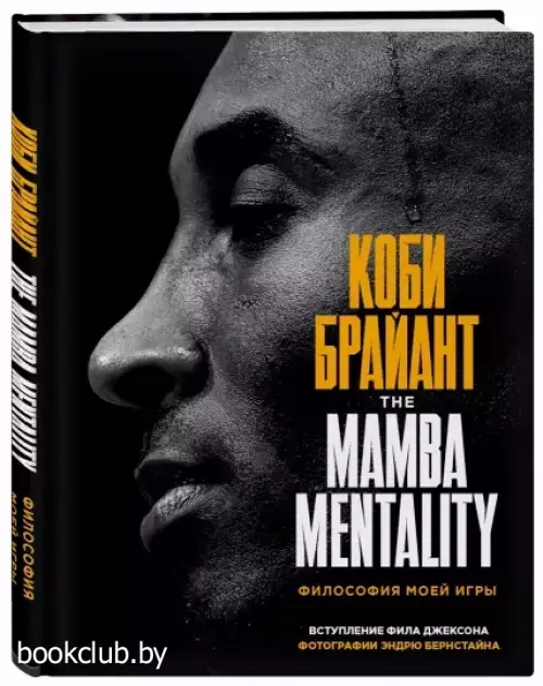 Коби Брайант. The Mamba Mentality. Философия моей игры Коби Брайант. The Mamba Mentality. Философия моей игры