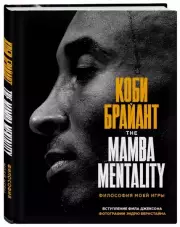 Коби Брайант. The Mamba Mentality. Философия моей игры, Коби Брайант