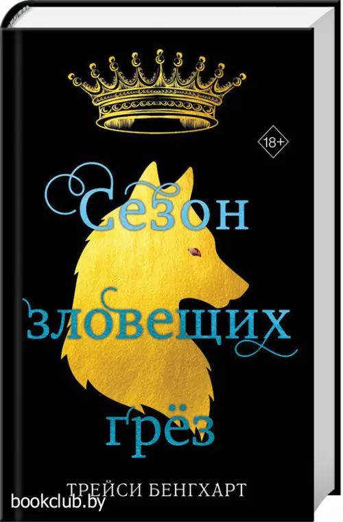 Сезон зловещих грёз Сезон зловещих грёз