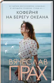 Кофейня на берегу океана (288с.)