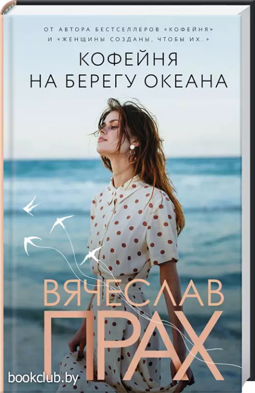 Кофейня на берегу океана (288с.)