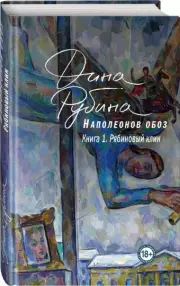 Наполеонов обоз. Книга 1: Рябиновый клин (тв), Дина Рубина