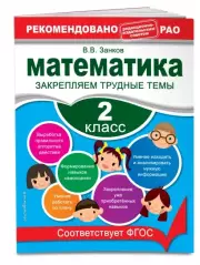 Математика. 2 класс. Закрепляем трудные темы. В помощь младшему школьнику. Рекомендовано РАО (обложка), Владимир Занков
