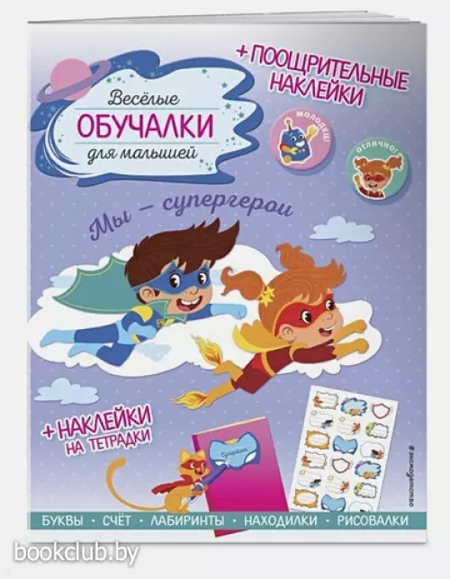 Мы - супергерои. Обучалки-головоломки (+ наклейки)