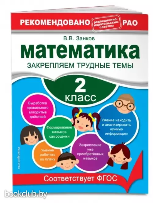 Математика. 2 класс. Закрепляем трудные темы. В помощь младшему школьнику. Рекомендовано РАО (обложка)